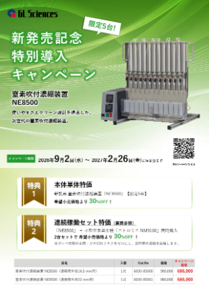 【ジーエルサイエンス】≪限定5台≫ 窒素吹付濃縮装置 NE8500 発売記念特別導入キャンペーン